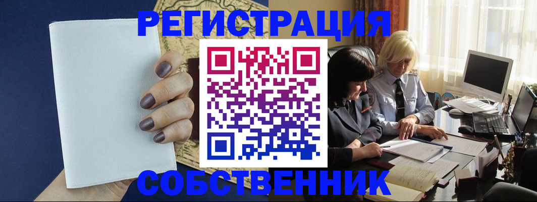 временная регистрация собственник в Новоузенске